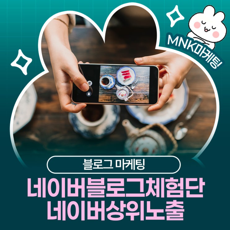  네이버블로그체험단으로 네이버상위노출까지 잡는 운영 전략