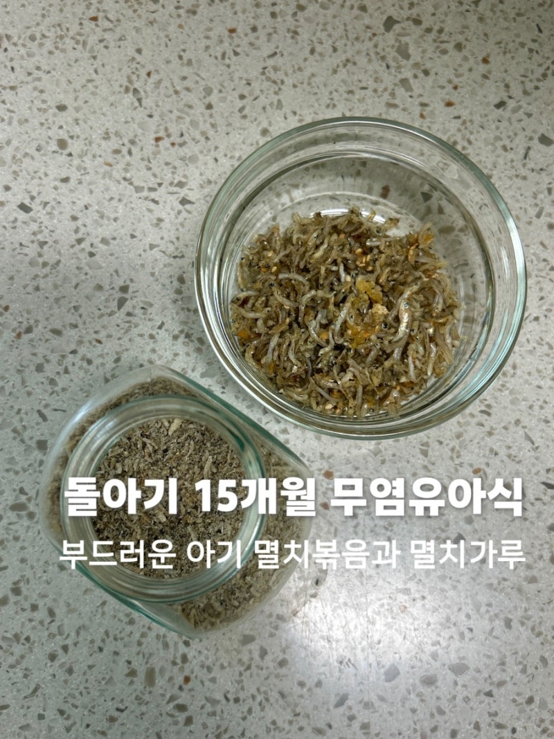 돌아기 15개월 무염유아식 부드러운 아기멸치볶음과 멸치가루