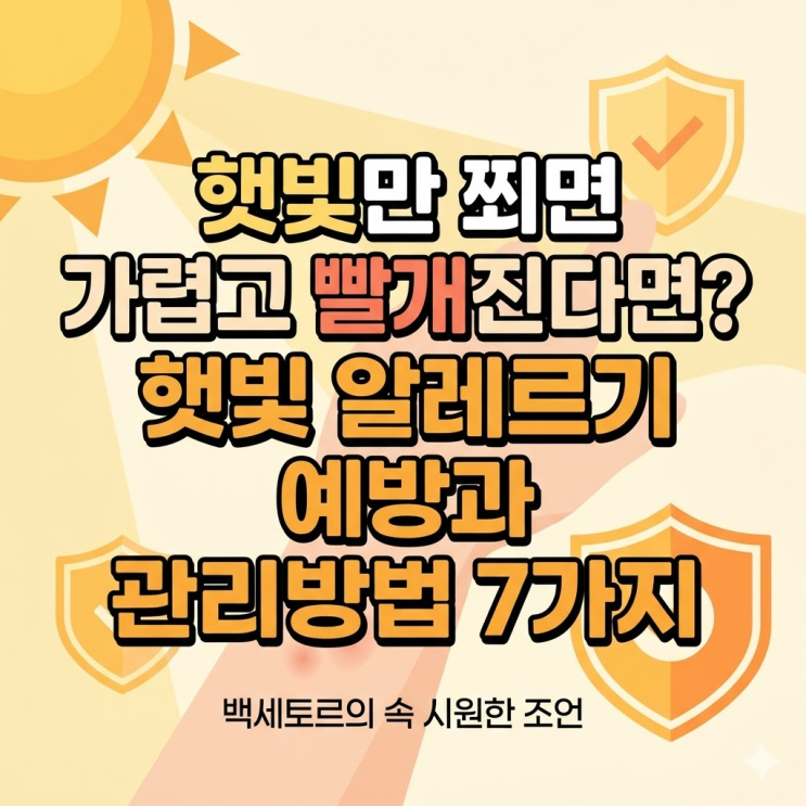  햇빛 알레르기 예방과 관리방법, 햇빛만 쬐면 가렵고 빨개진다면?