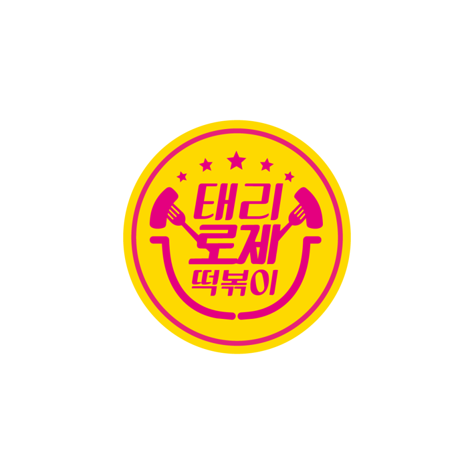 태리로제떡볶이 사진 1