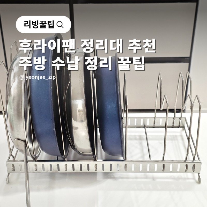 후라이팬 정리대 추천 냄비 뚜껑 보관 주방 수납 정리 팁