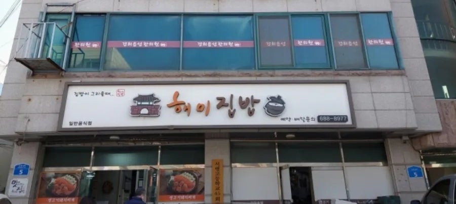 해미집밥 사진 3