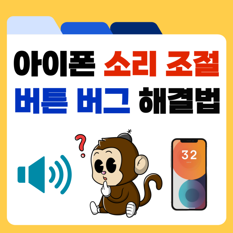 아이폰 소리 조절 안됨 업데이트 후 볼륨 버튼 버그 해결 방법