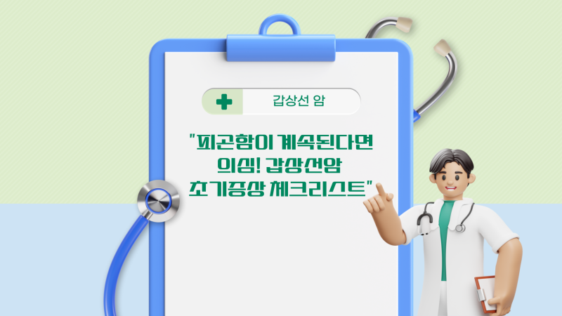 “피곤함이 계속된다면 의심! 갑상선암 초기증상 체크리스트”