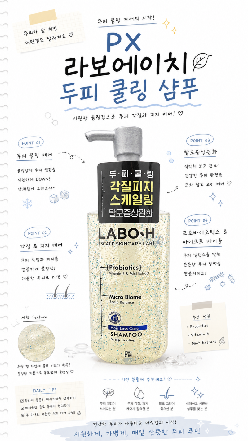 여름 두피 관리 샴푸 추천 PX 라보에이치 탈모샴푸 실사용 후기