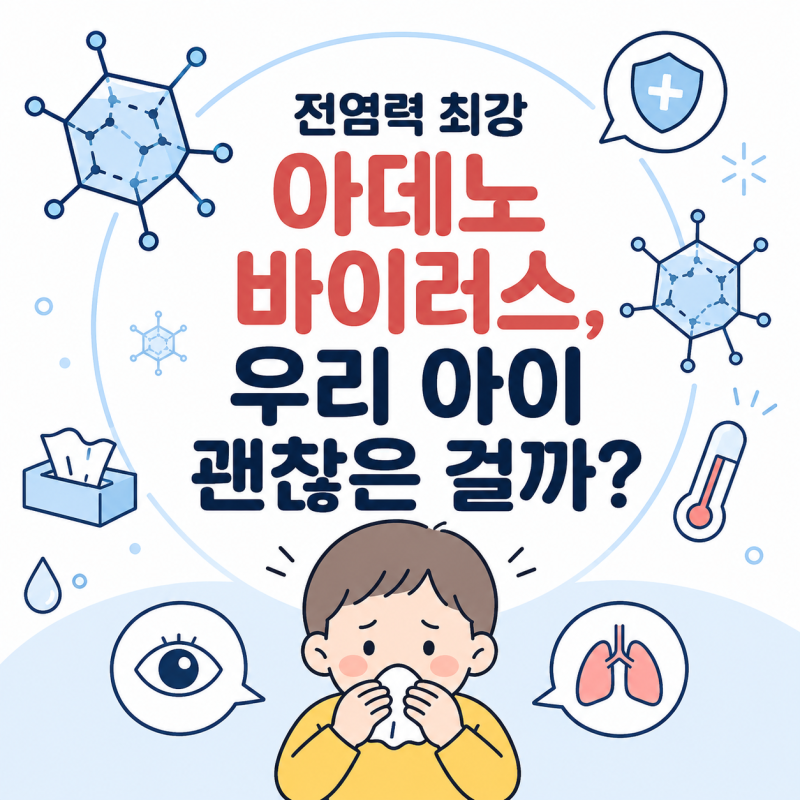 소아과 마비시킨 '눈꼽 감기' 아데노바이러스, 입원 기준과 치료법 총정리!