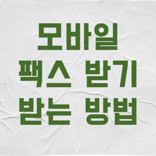 모바일 팩스 받는 방법, 3분 만에 무료 수신 번호 만들고 업무 효율 2배 올리는 방법