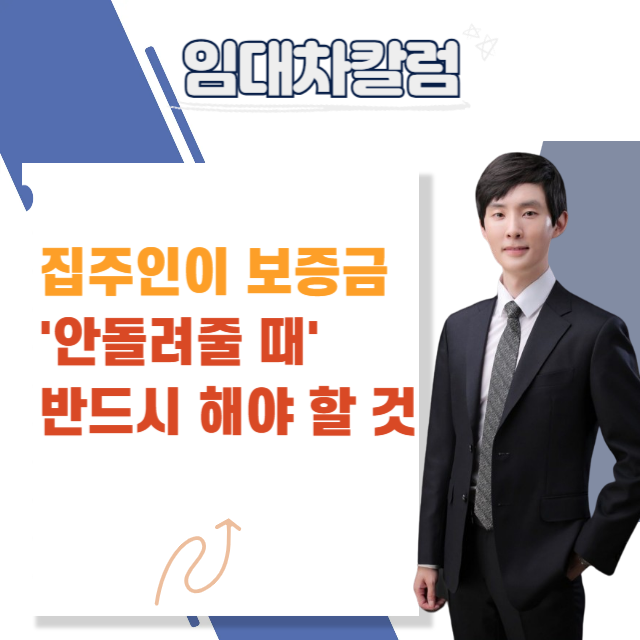  집주인이 보증금을 안 돌려줄 때 반드시 해야 할 절차