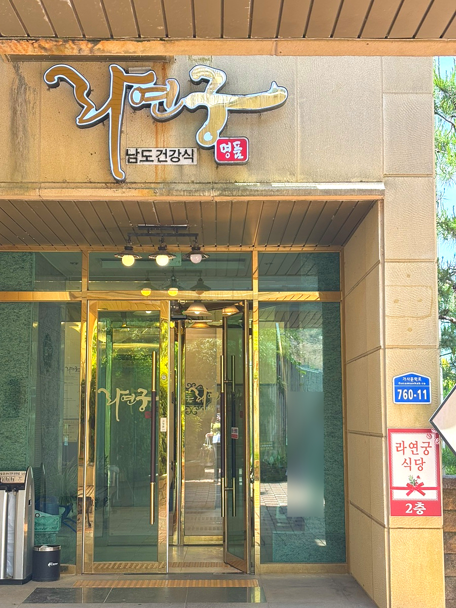 라연궁 사진 2