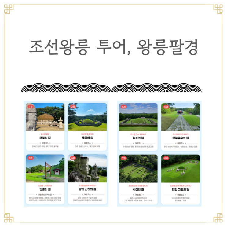  조선왕릉 투어, 어떻게 신청하나요? 2026 왕릉팔경 코스·예약 신청 총정리 