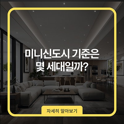  미니신도시 기준은 몇 세대일까