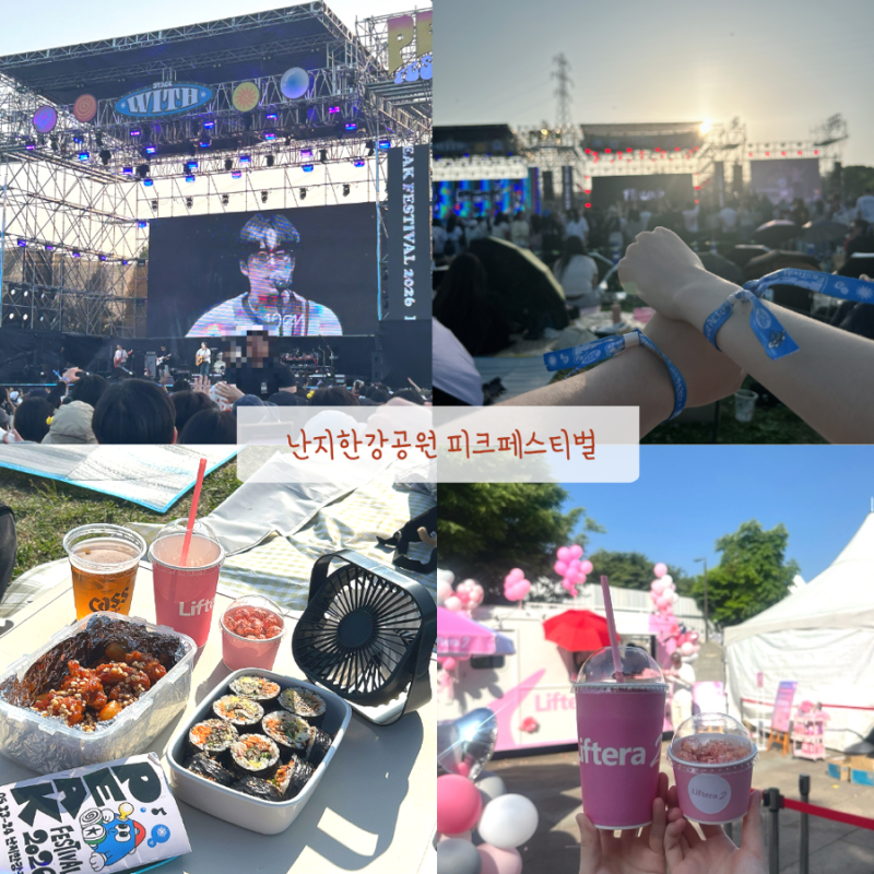 난지한강공원 피크페스티벌 예매•셔틀버스•준비물•자리 꿀팁 총정리