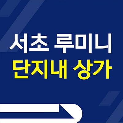  서초 루미니 단지내 상가 남부터미널 청년안심주택 상업시설 분양가