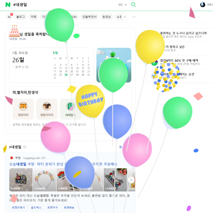 와 내 생일!