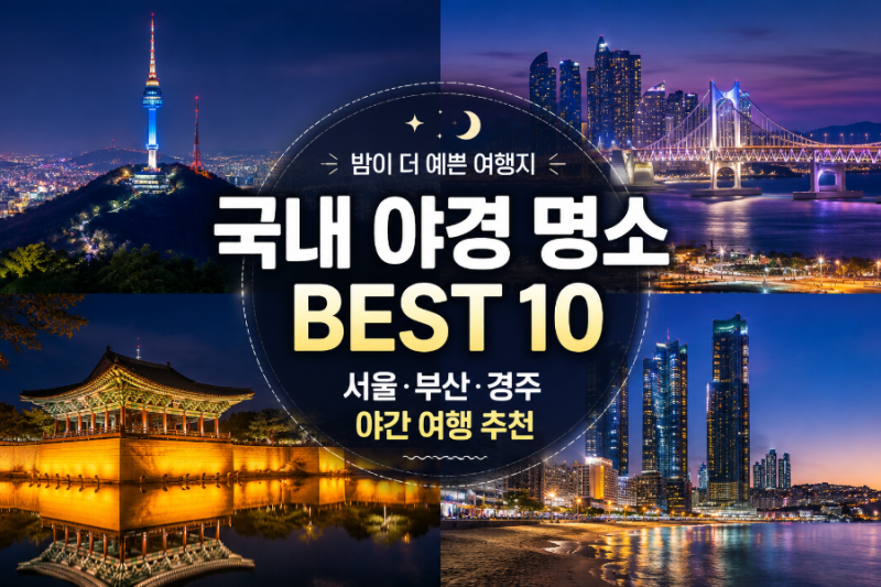 국내 야경 명소 추천 BEST 10｜서울·부산·경주 야간 드라이브 여행 코스