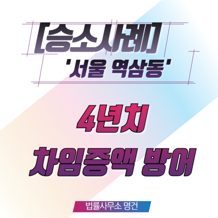  [승소사례] 임대인의 일방적 차임·관리비 증액 청구의 청구기각, 상가 임차인의 승소 사례