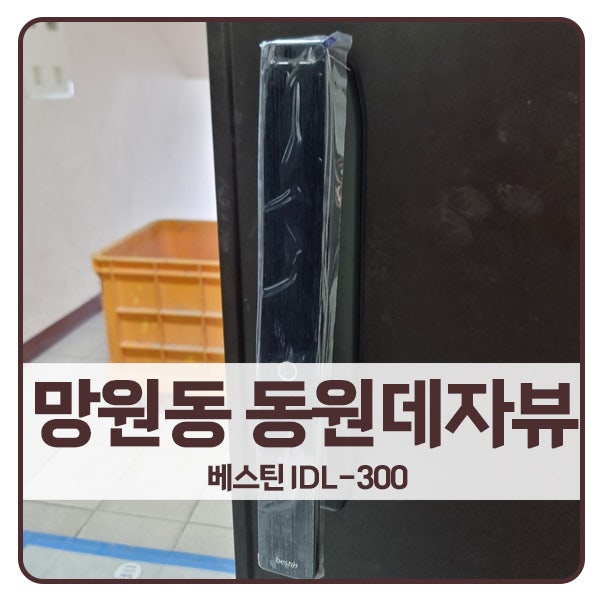  [서울 도어락 설치]마포구 망원동 동원데자뷰아파트 베스틴 도어락 IDL-300