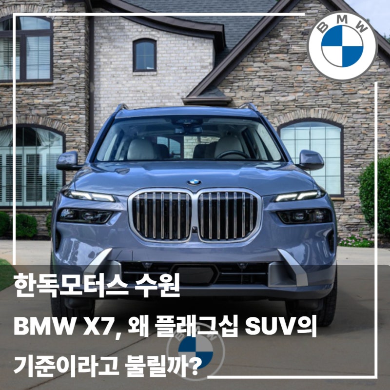 BMW X7, 왜 플래그십 SUV의 기준이라고 불릴까?｜한독모터스 수원 차민욱