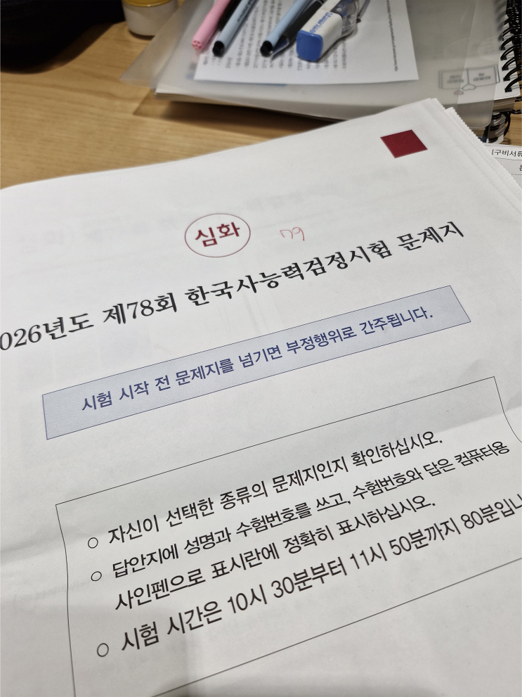 올해 목표 한가지 달성!  찝찝한 한국사능력검정시험 후기 [한능검 78회]