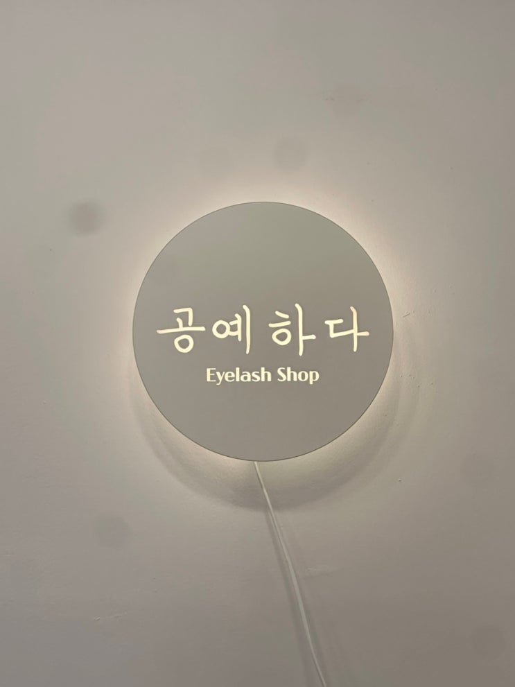  왕십리속눈썹 추천｜눈시림 없이 편했던 공예하다 왕십리본점 속눈썹연장 후기