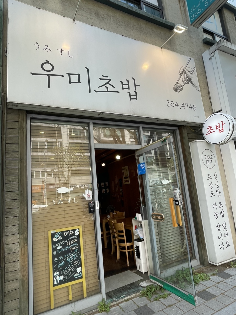 우미초밥 사진 2