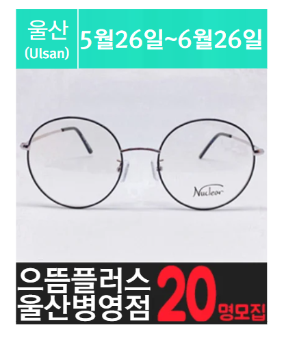 병.영에 위치한 안.경 고가 체험단을 소개해주세요