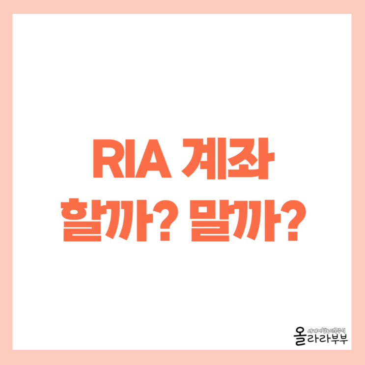  RIA 계좌로 미국주식 매도할까? 말까? 한다면 주의할 사항 알아보니