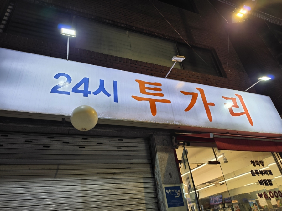 투가리 사진 1