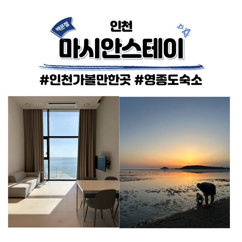 인천 영종도 감성숙소 마시안스테이 오션뷰 마시안 갯벌체험 5분거리