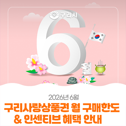 2026년 6월 구리사랑상품권 구매 한도 및 인센티브 혜택 안내✨
