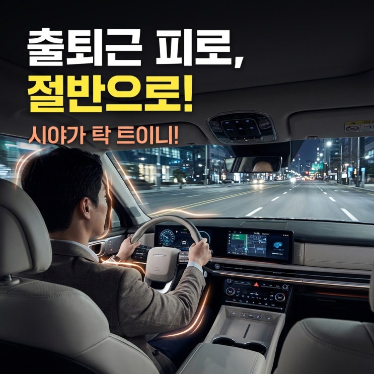  "피로가 절반으로 줄었습니다" 퇴근길 시야 트이자 싼타페로 갈아탄 직장인?