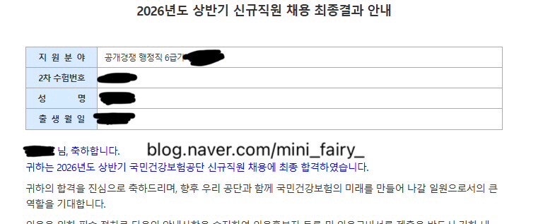 취업일기(1) - 스펙, 경력, 4대 공단 ALL 필합, 면접 간단 후기(국연/건보 최합)