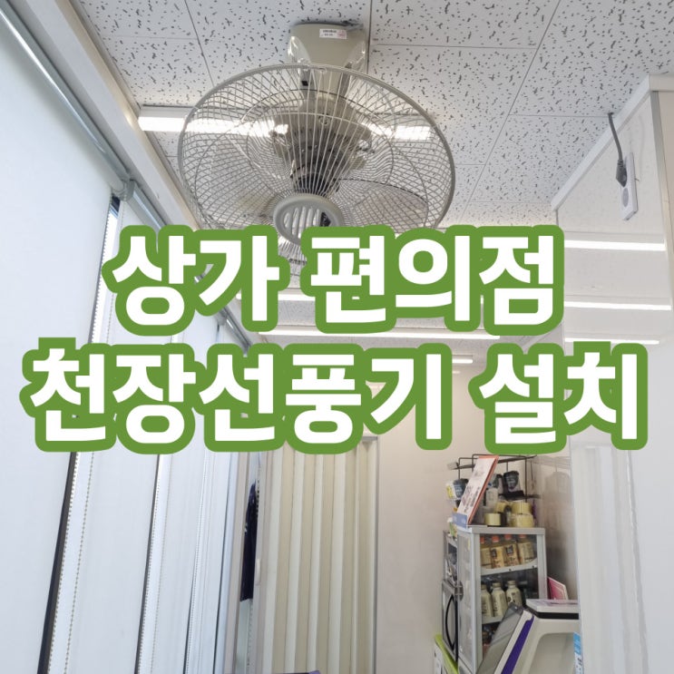  상가편의점 천장선풍기설치 업체