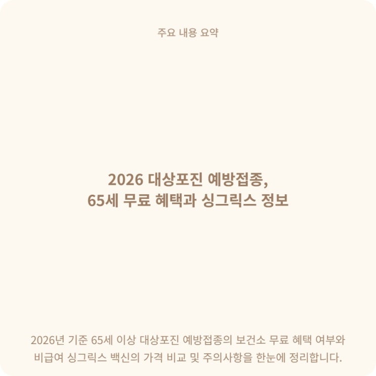  65세 이상 부모님 대상포진 접종 준비하다 알게 된 것들 정리해봤어요