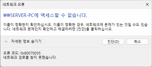  윈도우 네트워크 공유 오류 0x80070035 완벽 해결: 증상과 원인파악 체크리스트
