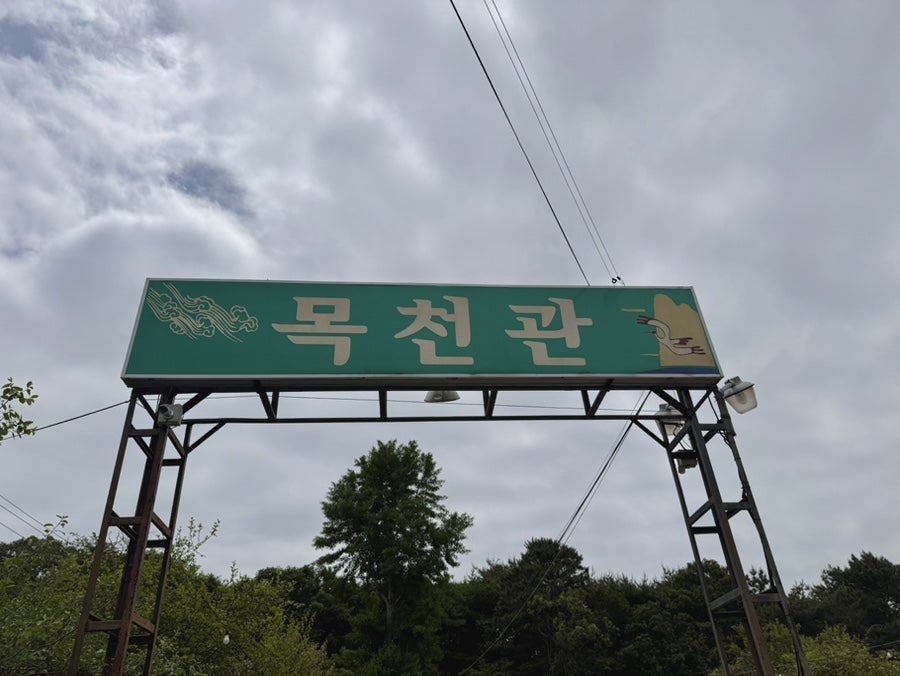 목천관 사진 1