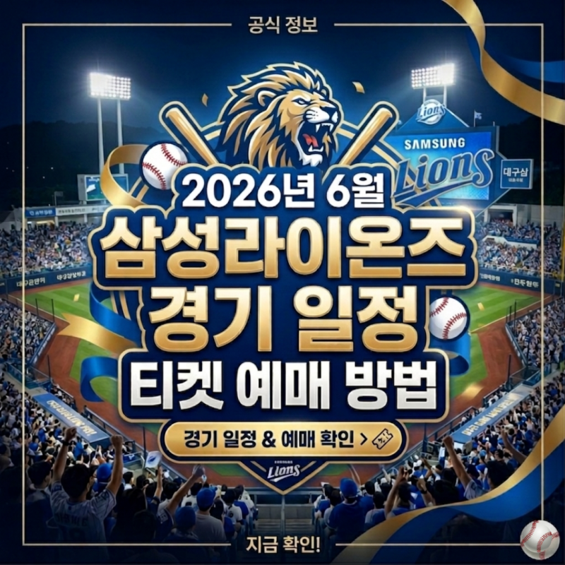 2026년 6월 삼성라이온즈 경기일정 대구 홈경기 직관티켓 예매 방법 가격 좌석배치도 추천