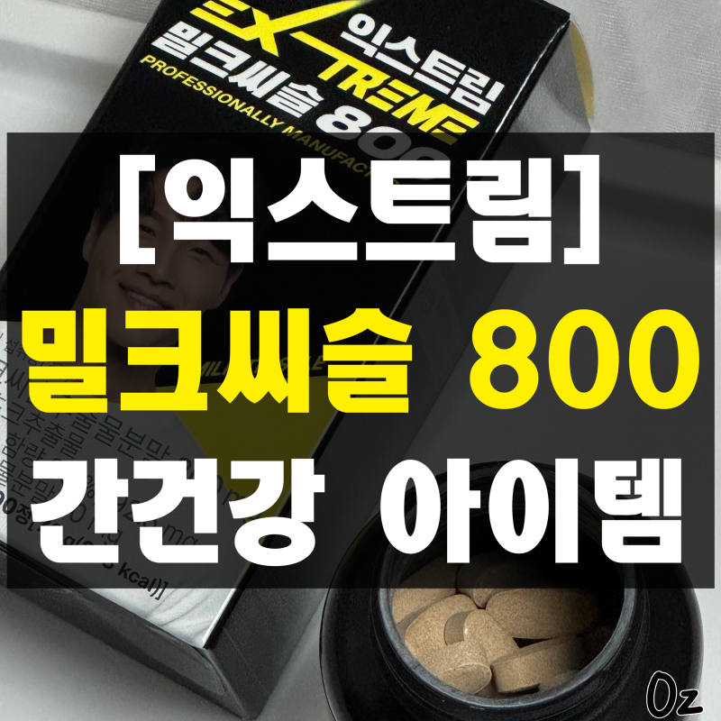 익스트림밀크씨슬800 후기