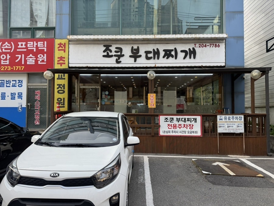 조쿤부대찌개 사진 3