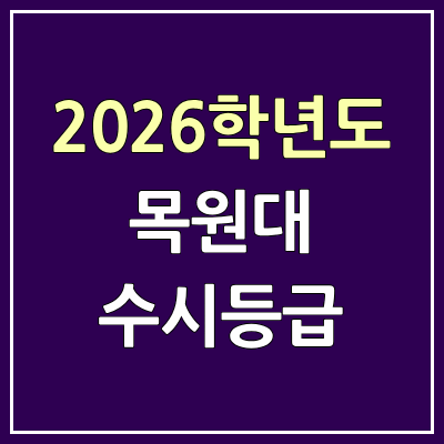 2026 목원대 수시등급, 커트라인, 입결 | 목원대학교 예비번호