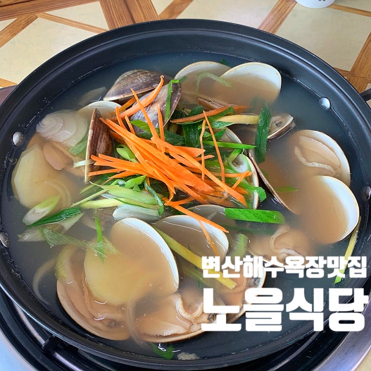  부안맛집 변산해수욕장 근처에서 찾은 인생 샤브샤브 맛집 노을식당 후기 내돈내산