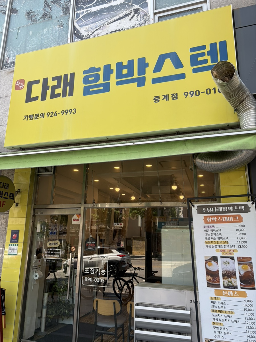 수유다래함박스텍 중계점 사진 1