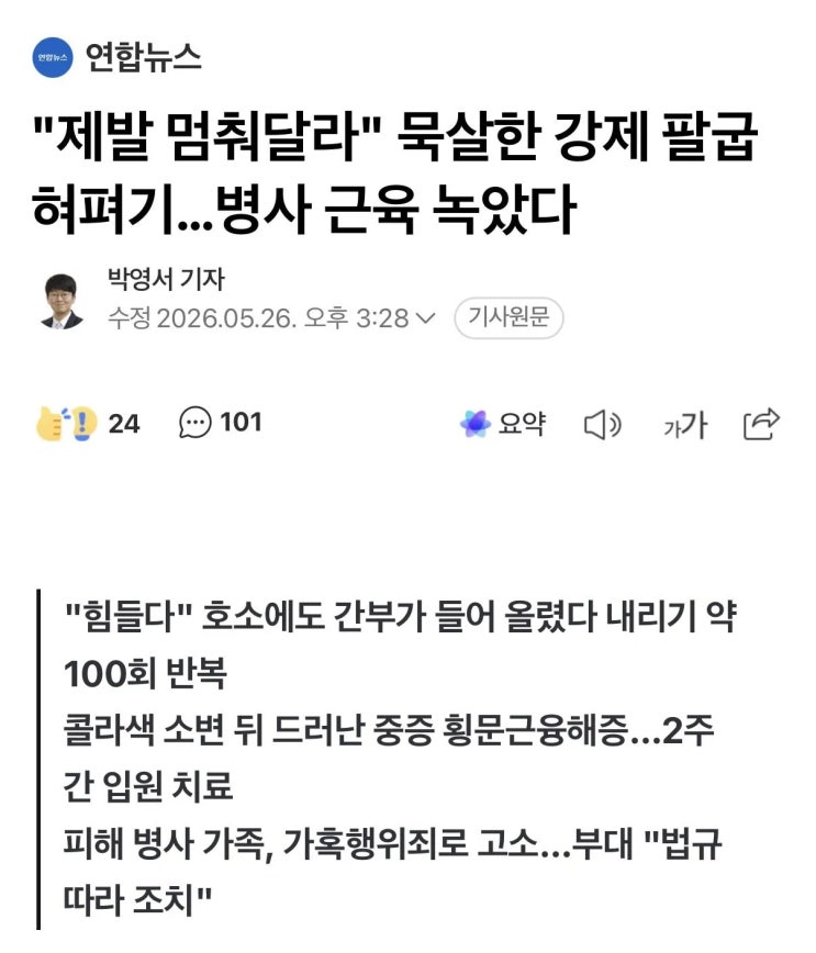  제발 멈춰달라고 말했지만 묵살한 강제 팔굽혀펴기, 병사 근육 녹았다