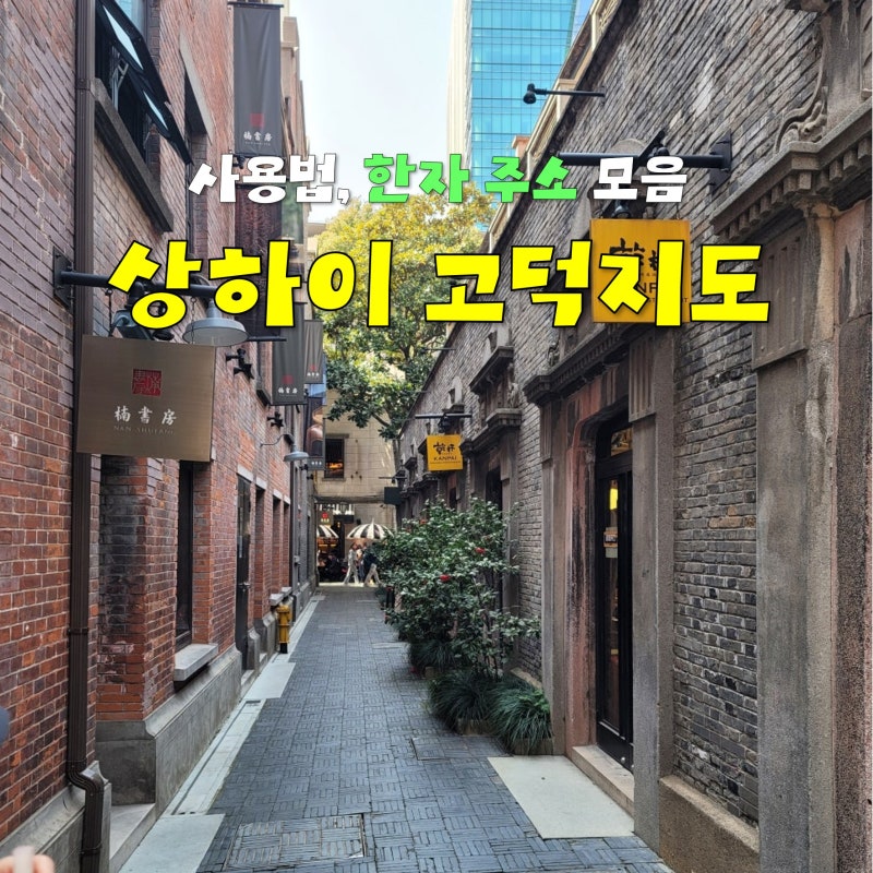 상하이 여행 필수 어플 고덕지도 사용법 상해 한자 주소 모음