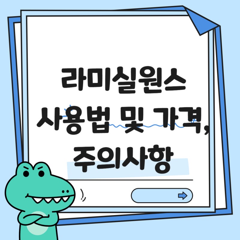 2026 라미실원스 약국 가격과 단 1회로 끝내는 올바른 사용법