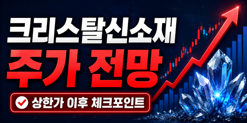 크리스탈신소재 주가 전망 상한가 이후 계속 봐야 할 핵심 포인트