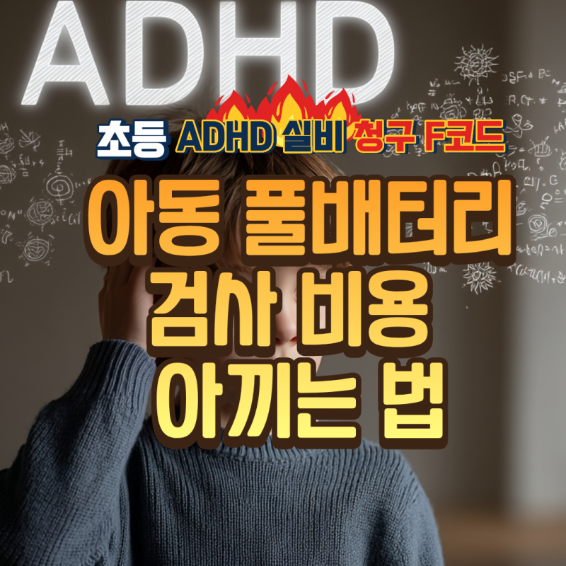 아동 풀배터리 검사 비용 아끼는 법 초등 ADHD 실비 청구 F코드 주의점