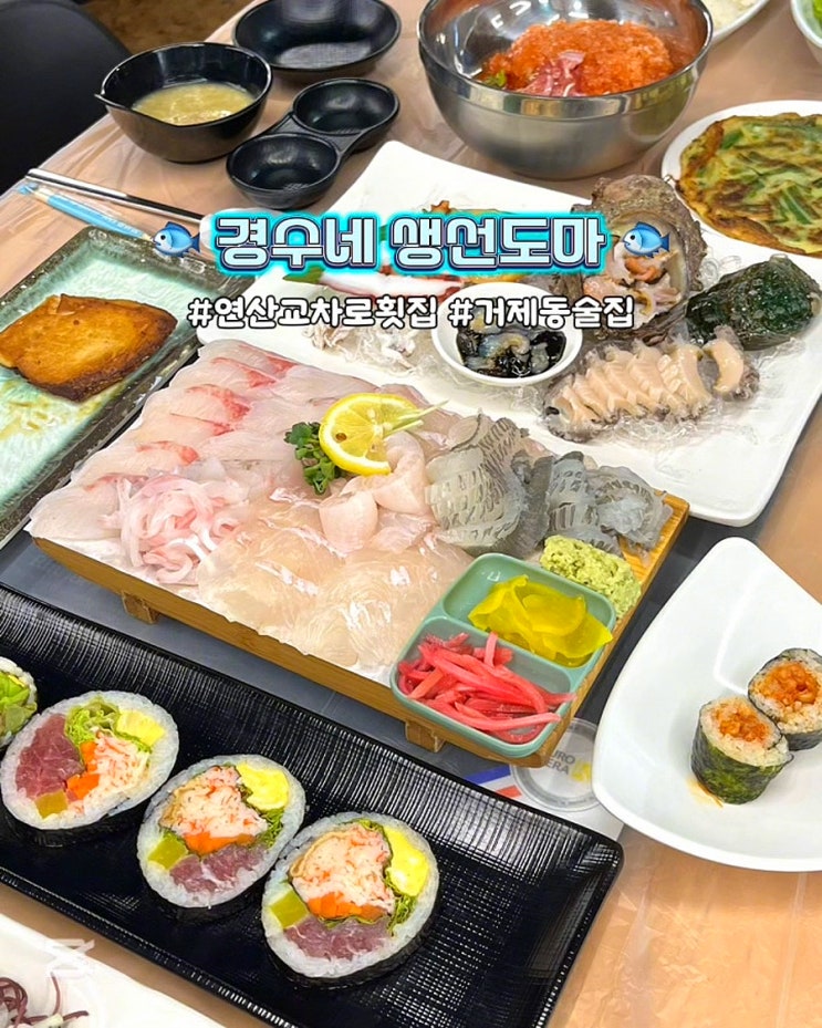  부산 연산교차로 횟집 경수네생선도마 도다리 샤브샤브 회 맛집
