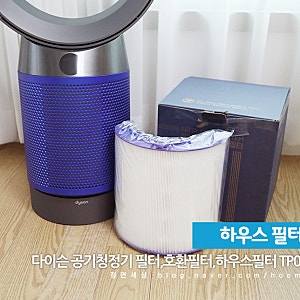 하우스필터 TP04필터 호환,다이슨공기청정기필터 교체 후기