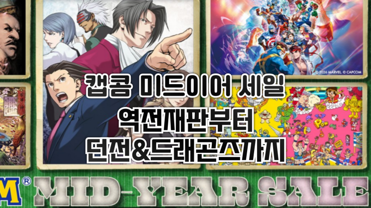  2026 캡콤 미드이어 세일 시작! 역전재판부터 던전&드래곤즈까지~
